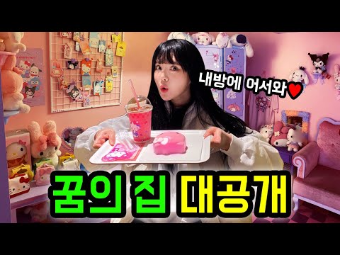 키치 하이틴 <strong>인테리어</strong>! 나의 로망 가득한 <strong>방</strong> 대공개❤️
