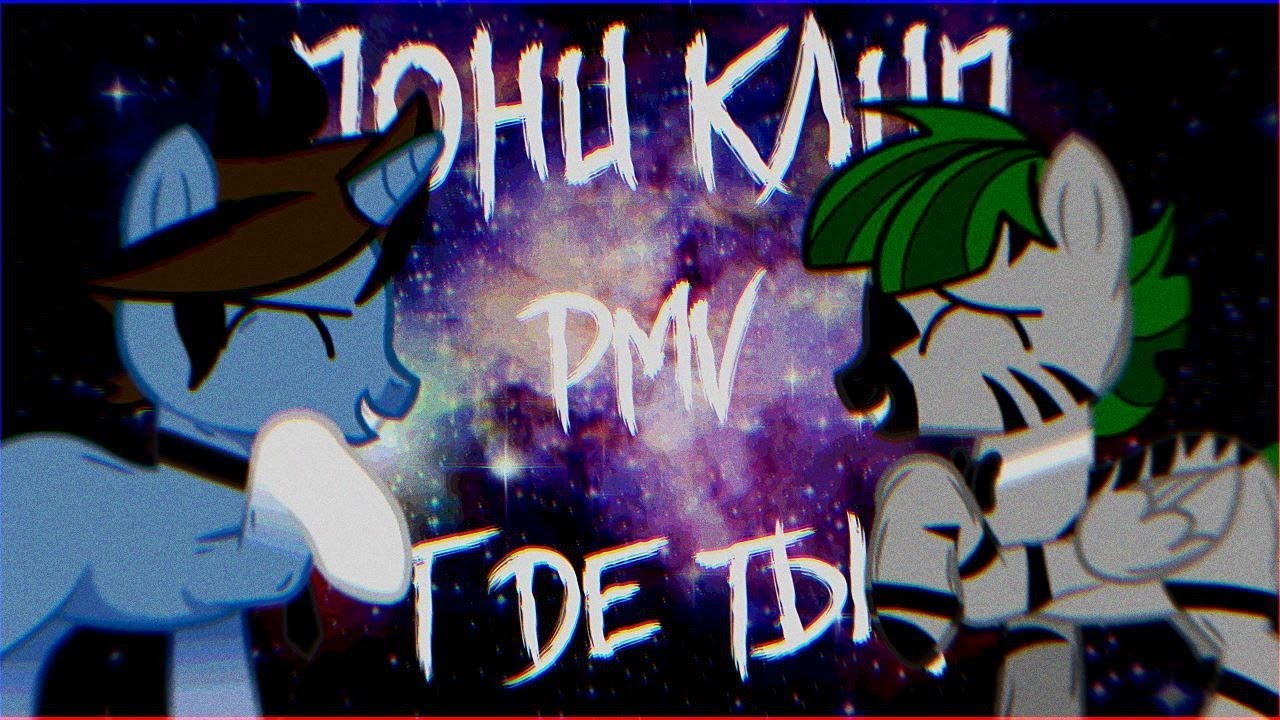 //Пони клип/PMV// — где ты? //Яой|Три дня дождя//