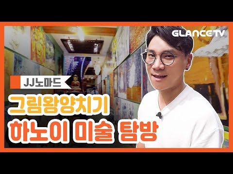 그림왕양치기의 잡多한 하노이 동서양 미술탐방기 [JJ노마드]