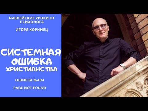 системная ошибка христианства #404 (not found)