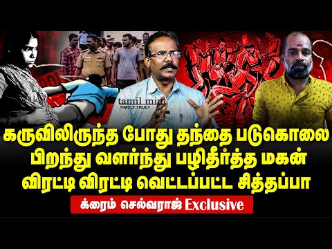 Crime Selvaraj Interview - Dokkan Raja Murder | Son took revenge after 20 years for his Dad's murder