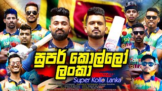 Super Kollo Lanka | සුපර් කොල්ලෝ ලංකා | Cricket Song 2022 | Vini Productions - විනී