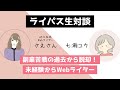 未経験から3か月でゼロイチ達成→独立するまで【さえさん】