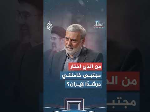 المقابلة - من الذي اختار مجتبى خامنئي مرشدا لإيران؟