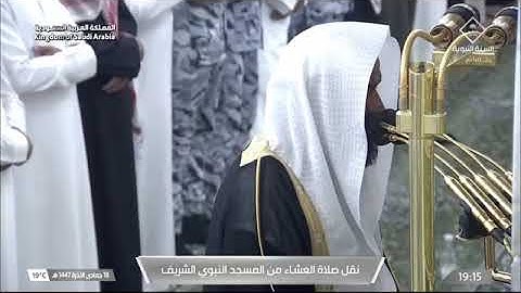 صلاة العشاء المسجد النبوي الشيخ عبدالله البعيجان | الثلاثاء ١٨-٦-١٤٤٧هـ من سورة فاطر .