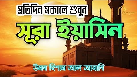প্রতিদিন সকালে শুনুন। সুরা ইয়াসিন [سورة يس]- অত্যন্ত দরদী তেলাওয়াত। By @OmarHishamAlArabi