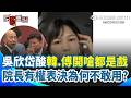 【#原音重現】韓傅開嗆全是演戲？只為繼續卡預算？吳欣岱見韓國瑜提《奧德賽》反諷：：韓國瑜就是包藏禍心的特洛伊木馬！質問「院長有權表決為何不敢用？」：大家眼睛要看清楚欸｜三立新聞網 SETN.com