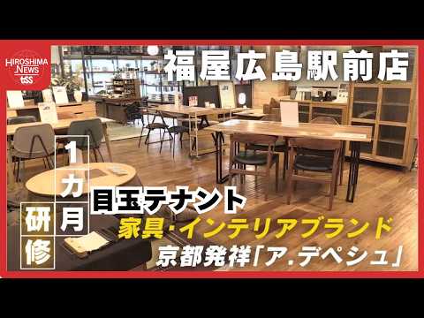 リニューアル！福屋広島駅前店　目玉は京都発のインテリア家具・雑貨「ア．デペシュ」　出店の舞台裏に迫る (2026/03/04 18:25)