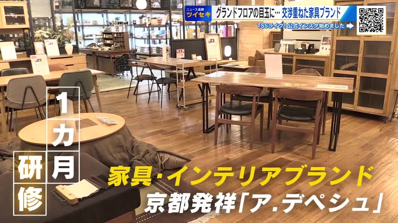 リニューアル！福屋広島駅前店　目玉は京都発のインテリア家具・雑貨「ア．デペシュ」　出店の舞台裏に迫る (2026/03/04 18:25)