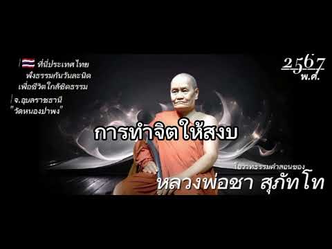 🛞#ep8 การทำจิตให้สงบ #หลวงพ่อชาสุภัทโท #ช่องธรรมทาน เพียรเพื่อพุทธศาสน์