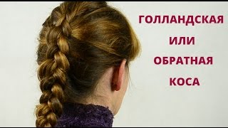 Как заплести голландскую косу самой себе Как заплести голландскую косу самой себе