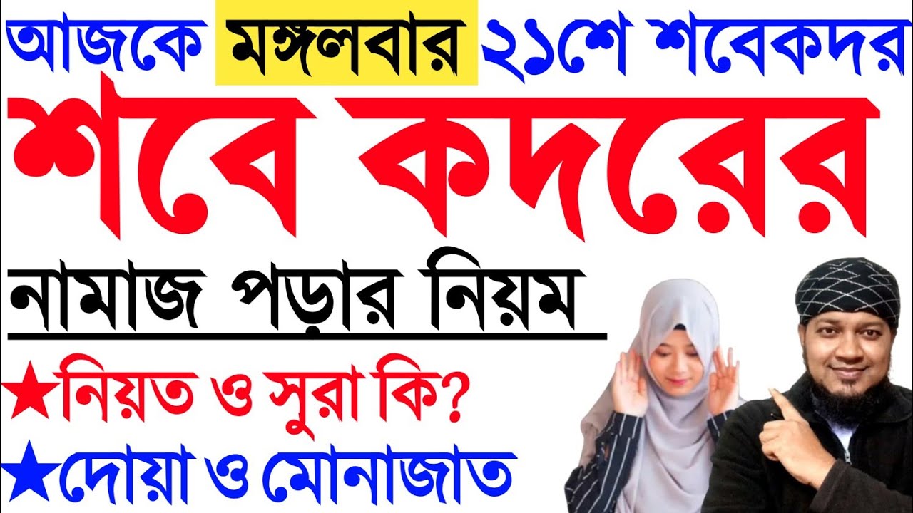 শবে কদরের নামাজ ২০২৬ | মহিলাদের শবে কদরের নামাজ পড়ার নিয়ম | sabekadar Namaz porar niom 2026 | Qadr