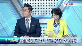 0827年代高峰會》PART3(黃健庭執政下的台東縣 現在與過去的比較有何差異)