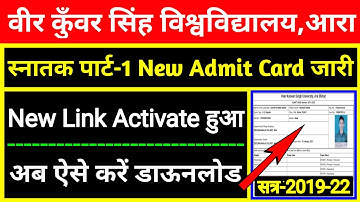 Vksu Part 1 सत्र 2019 2022 Admit Card जारी || New Link Activate हुआ || ऐसे करे Download