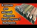 8 резцов для обдирки.Муки выбора.