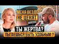 ПСИХОЛОГИЯ ЖЕРТВЫ И ЛЮБОВЬ К СЕБЕ ! ПОЧЕМУ МЕНЯ НЕ ЦЕНЯТ ? ПОЧЕМУ БЫТЬ УДОБНЫМ И ЗАСЛУЖИТЬ ЛЮБОВЬ !