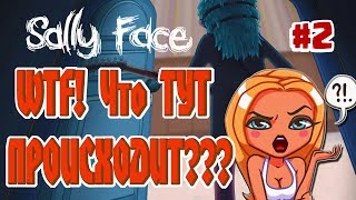 Sally Face #2 / WTF! Что тут происходит??? / Прохождение на Русском / Стрим