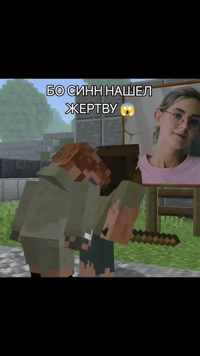Злодей бо синн нашел себе жертву #minecraft #memes #bosinn - YouTube