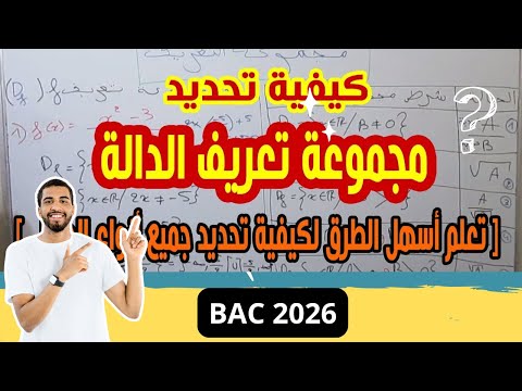 طريقة تحديد مجموعة تعريف الدالة الجذرية درس مهم للبكالوريا 2026