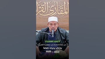 تحبير القارئين | تلاوة من سورة إبراهيم | القارئ: بخاري بن يحيى كماما