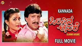 Olavina Aasare Kannada Full Movies HD | ಒಲವಿನ ಆಸರೆ | Vishnuvardhan | Rupini | TVNXT Kannada