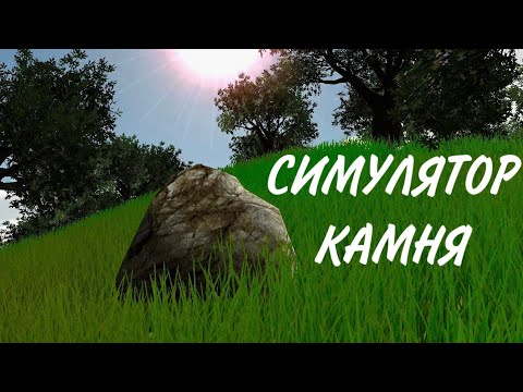 АСМР СИМУЛЯТОР КАМНЯ - ПОЛНОЕ ПРОХОЖДЕНИЕ