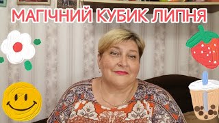 видео: Про в'язання🧶#магічний_кубик_липень_2025, #в_літо_двері_відчиняю, наших тайренят 🐶і улюблену страву😋 картинка: Про в'язання🧶#магічний_кубик_липень_2025, #в_літо_двері_відчиняю, наших тайренят 🐶і улюблену страву😋