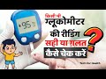Is My Glucometer working Fine? घर पे ही चेक करें! #sugartestathome