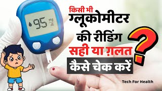 Is My Glucometer working Fine? घर पे ही चेक करें! #sugartestathome