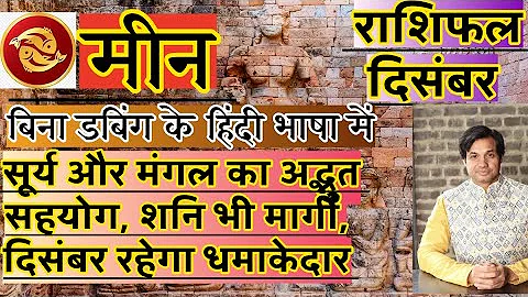 मीन राशि दिसंबर 2025 राशिफल | Meen Rashi December 2025 Rashifal | Meen December 2025 Horoscope
