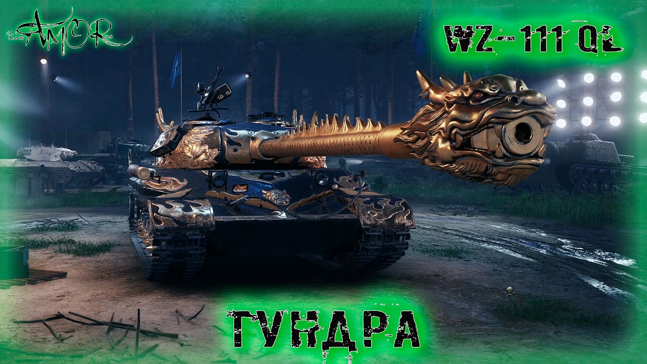 WZ-111 QL ➤ Тундра-Натиск ➤ без комментариев ➤ МИР ТАНКОВ (World Of Tanks) [2K]
