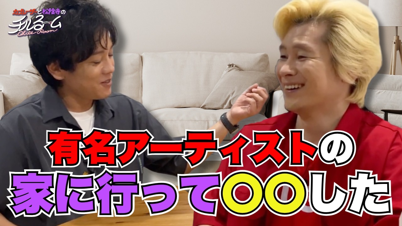 最悪】有名アーティストの家に行って〇〇した #267 - YouTube