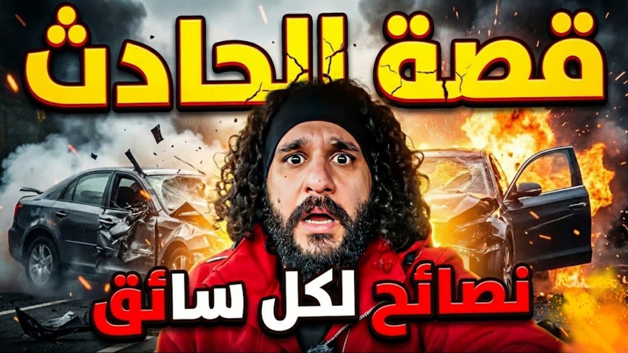 قصة حادث سيارتي بالتفصيل.. نصائح مهمة لكل سائق.
