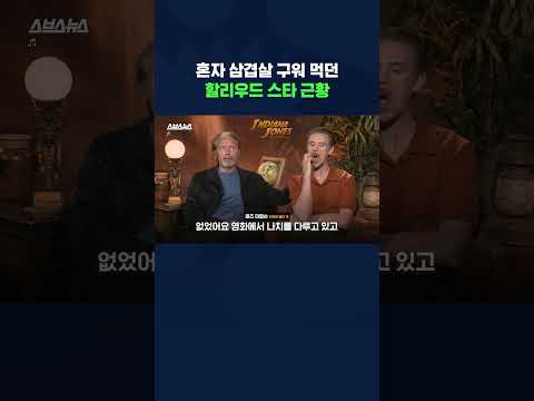 한인 식당 단골에서 &amp;#39;<strong>인디아나</strong> 존스: 운명의 다이얼&amp;#39; 빌런으로 돌아온 매즈 미켈슨 #shorts / 스브스뉴스