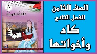 شرح و حل أسئلة درس كاد واخواتها  |  اللغة العربية  | الصف الثامن | الفصل الثاني