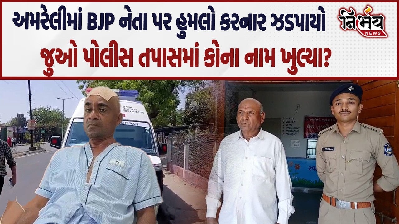 Amreli BJP નેતા પર હુમલો કરનાર ઝડપાયો Police તપાસમાં ફૂટ્યો ભાંડો..| BJP | Nirbhay |