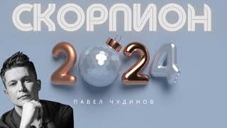Скорпион 2024 - Душевный гороскоп Павел Чудинов