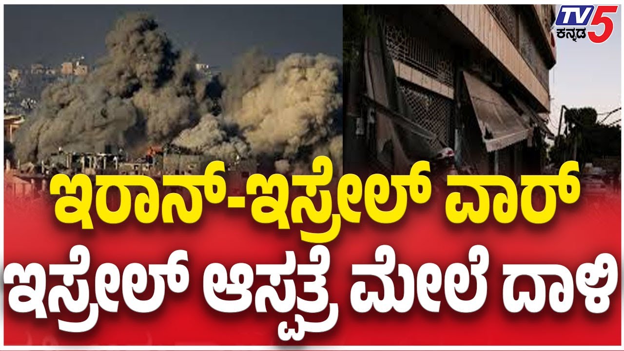 Iran Missile Attack Over Israel Hospital | ಇರಾನ್ ಇಸ್ರೇಲ್ ವಾರ್ ಇಸ್ರೇಲ್ ಆಸ್ಪತ್ರೆ ಮೇಲೆ ದಾಳಿ Tv5 Kannada