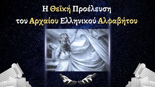 Το Μυστήριο της Αρχαίας Ελληνικής Γλώσσας