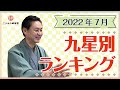 【2022年7月の九星別ランキング】7月は自分を磨いて大開運!|高島暦の著者「松本象湧」が2022年7月を解説!|あなたの順位、運勢は?|高島暦・松本象湧・神宮館 TV・ランキング・九星気学・占い