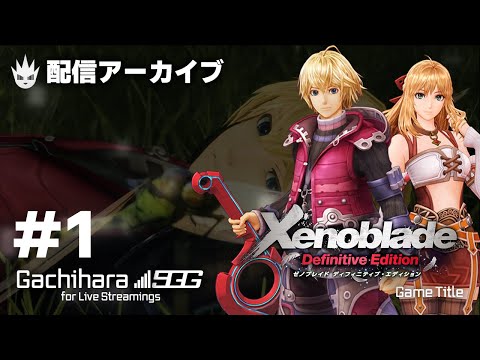 【ゼノブレイド3発売に向けて】ゼノブレイドおさらいプレイ!#1 開始~コロニー9旅立ちまで【ディフィニティブ・エディション】
