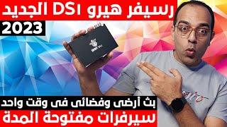 عملاق السيرفرات مفتوحة المدة | رسيفر هيرو DS1 الجديد 2023 || Hero DS1 Receiver Unboxing & Review !!! screenshot 1