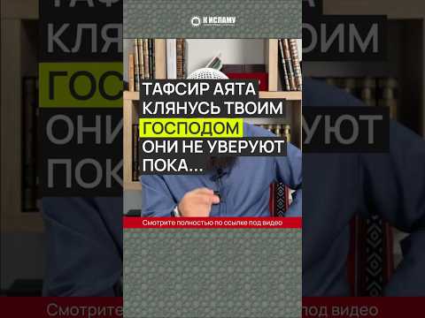 Тафсир аята «Клянусь твоим Господом, они не уверуют, пока...» #Shorts Ринат Абу Мухаммад