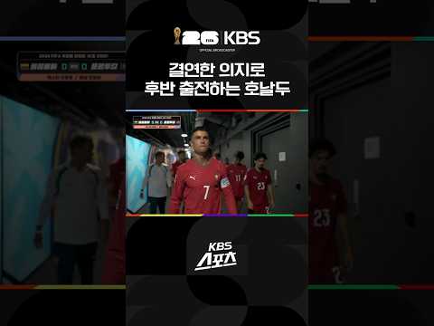 호날두 후반 '결연한' 출격 #shorts / KBS