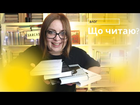 Видео: Влог: що читаю, літконкурс та нова електронка