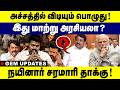 இது மாற்று அரசியலா ? நயினார் சரமாரி தாக்கு ! BJP Nainaar | TVK Vijay | PM Modi | RSS