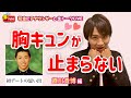 【胸キュン連発】花金に直川アナウンサーと生トークライブ