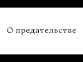 Мудрые мысли: Про предательство близких людей (цитаты)