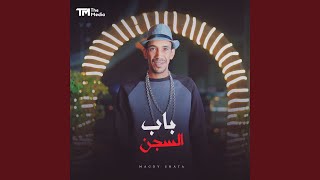باب السجن - اسمعها