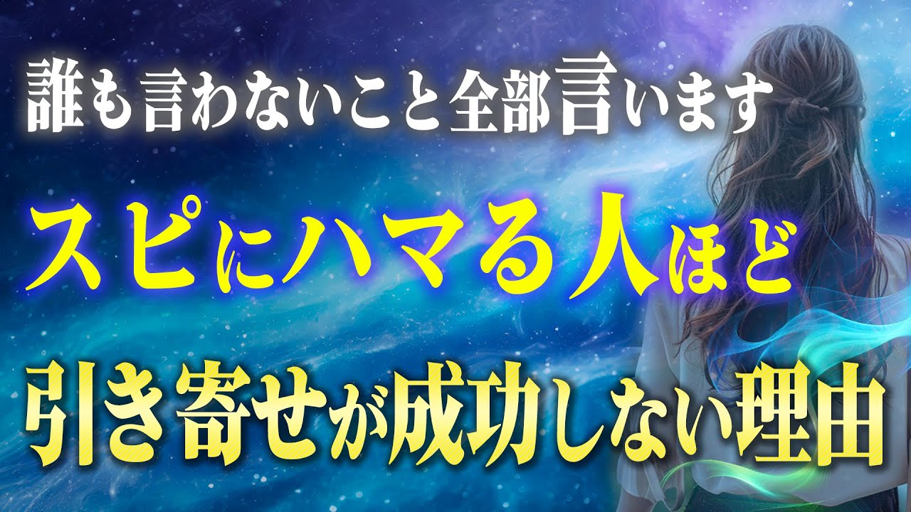 【要注意】スピリチュアルにハマる人ほど "引き寄せられない"たった一つの理由。正しい情報と方法を知れば簡単に引き寄せが成功する！
